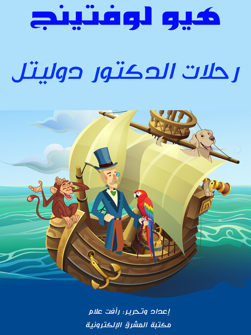 Cover of رحلات الدكتور دوليتل